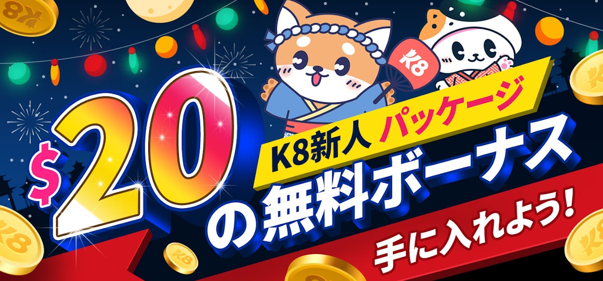 期間限定！K8カジノ新人パッケージで$20の入金不要ボーナスをゲット