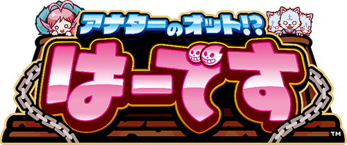 スロット新機種「アナターのオット!?はーです」発売のお知らせ｜ニュースリリース｜株式会社ユニバーサルエンターテインメント