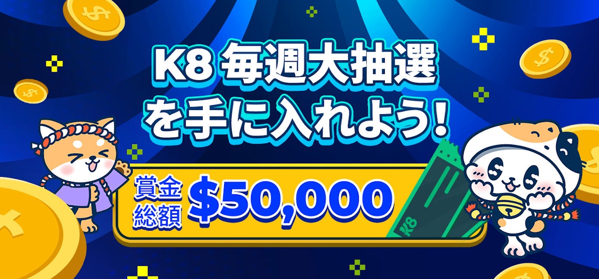 k8 カジノの毎週大抽選：$50,000を手に入れよう！